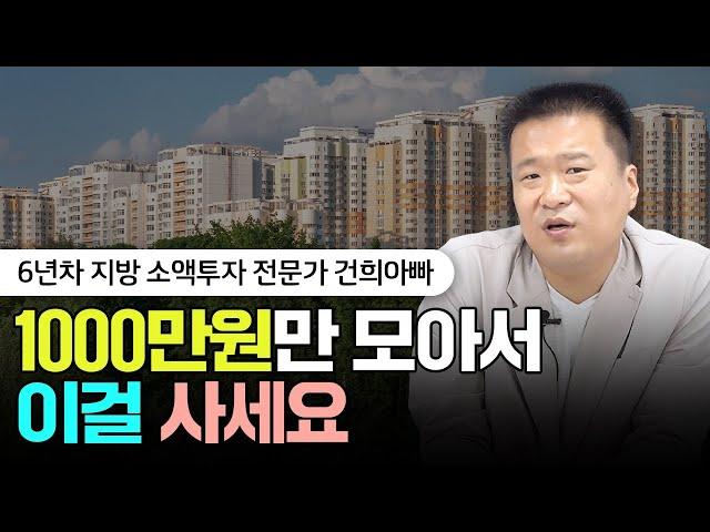 1000만원만 모아서 '이걸' 사세요 | 건희아빠 1부