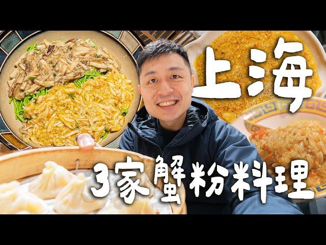 上海必吃3家蟹粉料理，排隊4小時的米其林蟹粉撈飯？上海最強蟹粉小籠！上海最貴蟹黃麵！？｜ Shanghai上海