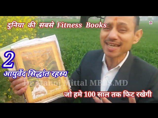 दुनिया की सबसे अच्छी FITNESS BOOKS  #drmanojmittal MBBS MD