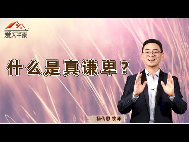 什么是真谦卑?