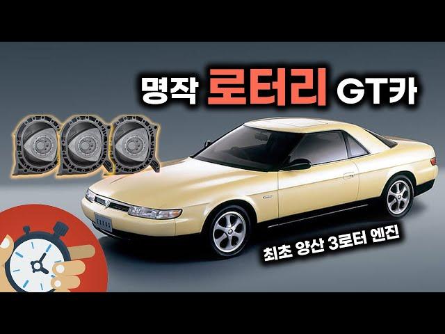 RX-7에 가려진 명작 로터리 GT카