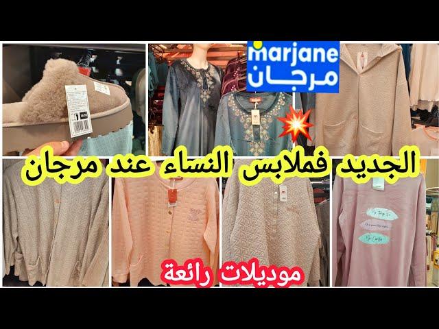 عاااجلالجديد راااائع فملابس النساء عند مرجانتشكيلة جديدة من البيجامة موديلات رائعة #marjane