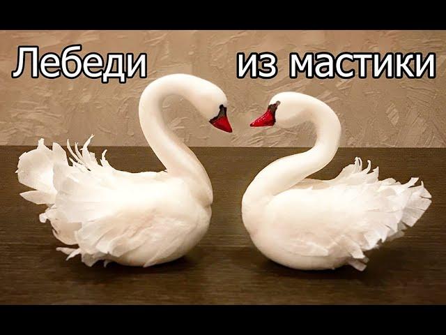 Лебеди из мастики. Крылья из вафельной бумаги. Мастер-класс.