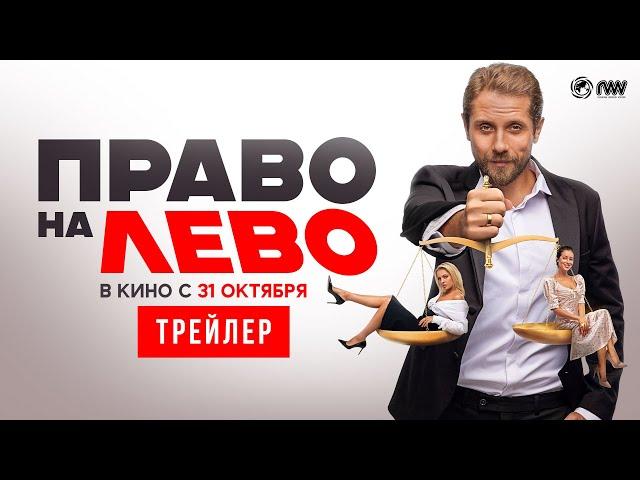 ПРАВО НА ЛЕВО| Трейлер | В кино с 31 октября