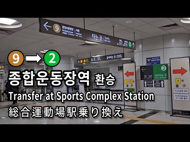 [서울지하철] 종합운동장역 9호선에서 2호선으로 환승 | Subway Transfer at Sports Complex Station, Seoul, Korea