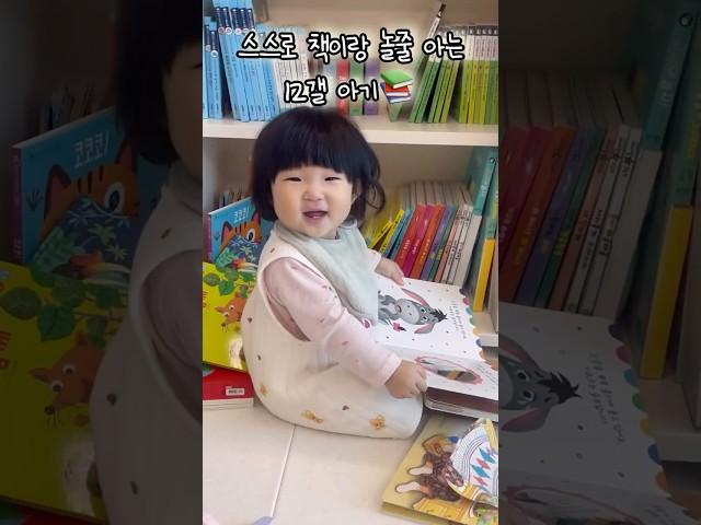 책이랑 놀줄아는 12갤 아기 #육아 #육아브이로그 #아기 #쇼츠