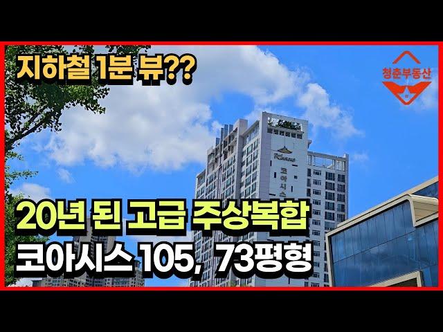 (매매) 20년 전 고급 주상복합은 어떤 모습일까? 황금동 코아시스 105, 73평형