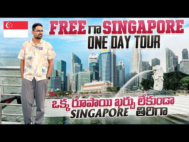 ఒక్క రూపాయి ఖర్చు లేకుండా Free గా Singapore Tour ||Singapore Free City Tour Complete Details |Part-2