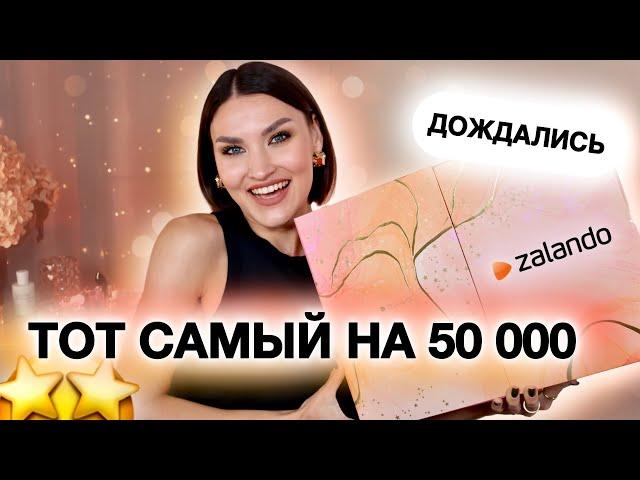 АДВЕНТ ZALANDOВ этом году ХУЖЕ? Или мне показалось?Распаковка и тест продуктов