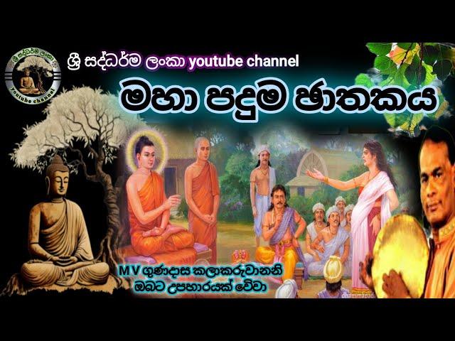 #මහා පදුම ඡාතකය|#maha paduma jathakaya|#විරිදු බණ|#viridu bana|#ඇමි එ ගුණදාස|#ශ්‍රී සද්ධර්ම ලංකා