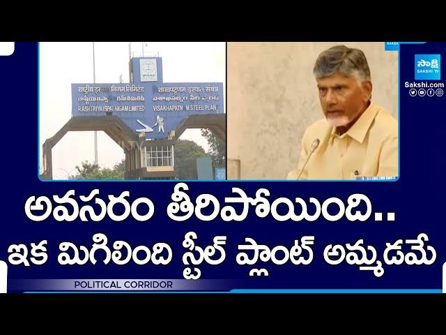 Chandrababu Takes U Turn on Vizag Steel Plant Privatization | Visakhapatnam |@SakshiTV