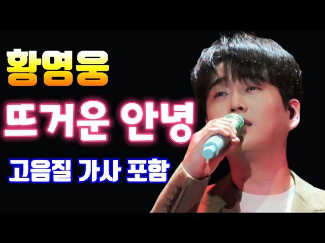 황영웅 뜨거운 안녕 쟈니리  고음질 가사 포함  인천 콘서트 (240114)  #황영웅  #황영웅TV  #영웅이슈 #황영웅신곡 #황영웅노래