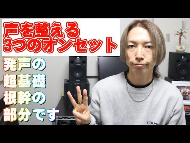 ボイトレの根本、超基礎、3つのオンセット【大阪梅田ボイトレ クリアボイス】