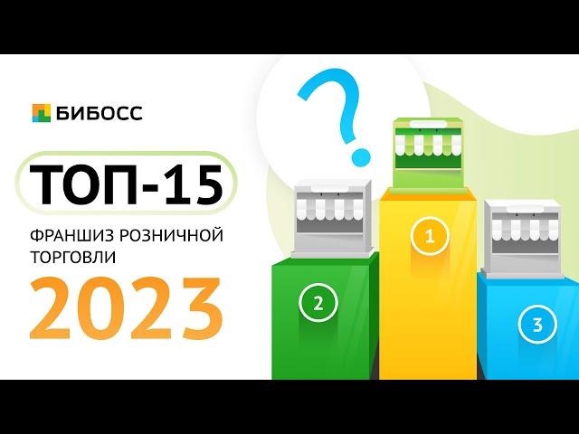 ТОП-15 лучших франшиз розничной торговли 2023. Рейтинг лучших франшиз БИБОСС