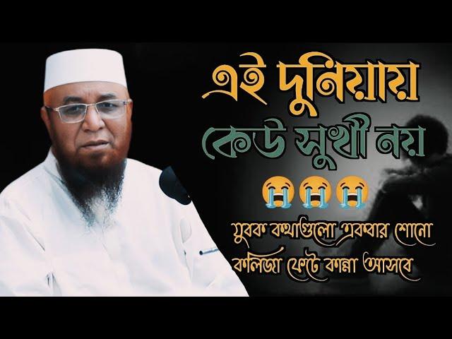 এই দুনিয়ায় কেউ সুখী নয়. Mufti Nazrul Islam Kasemi Waz 2024. মুফতি নজরুল ইসলাম কাসেমী