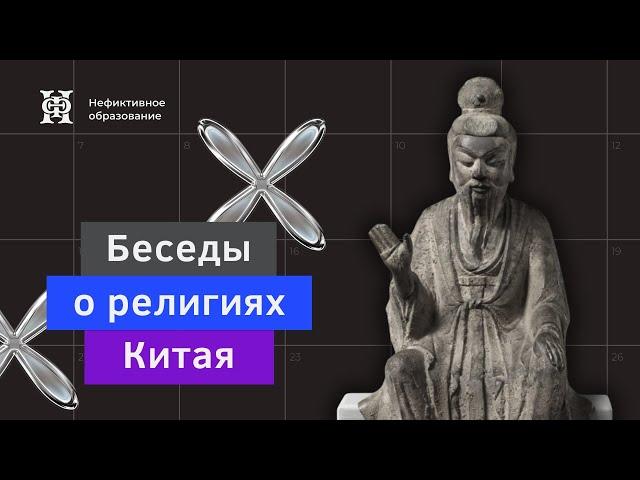 Курс Сергея Дмитриева «Беседы о религиях Китая». Вводная лекция