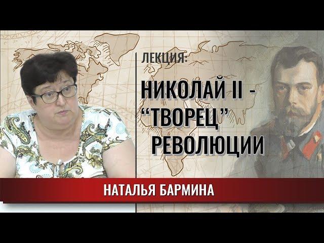Николай II - «творец» революции