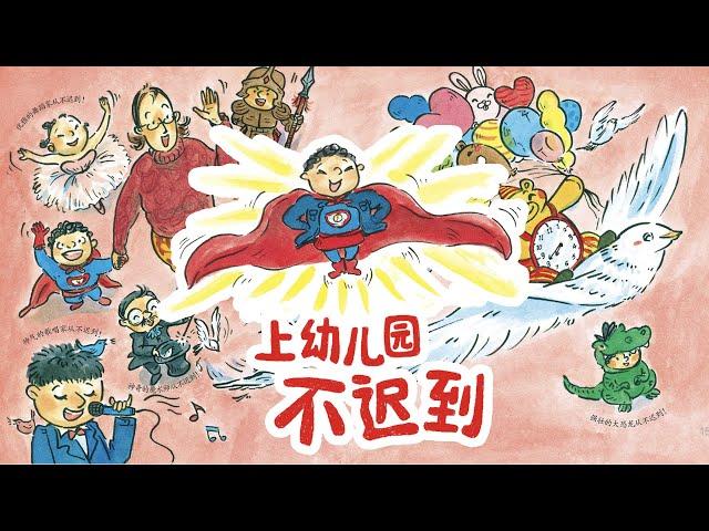 儿童故事绘本《上幼儿园不迟到》睡前故事 | 有声绘本中文 | 幼儿晚安故事 | 床邊故事時間 | 习惯养成-ReadForKids