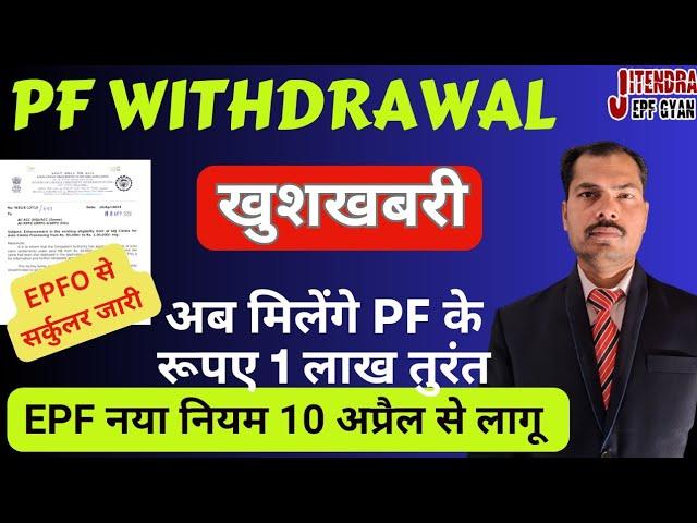 PF withdrawal | PF withdrawal Auto Claim Process New Circular release 2024 | PARA 68J