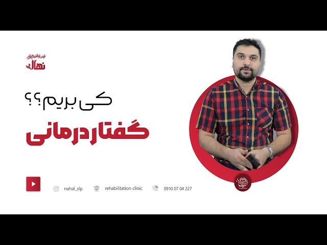 گفتاردرمانی چیه؟کی بریم گفتاردرمانی؟چرا بریم گفتاردرمانی؟09100704227