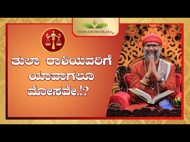 ತುಲಾ ರಾಶಿಯವರಿಗೆ ಯಾವಾಗಲೂ ಮೋಸವೇ.!? #tularashifal #tularashi  #astrology #ravishankarguruji