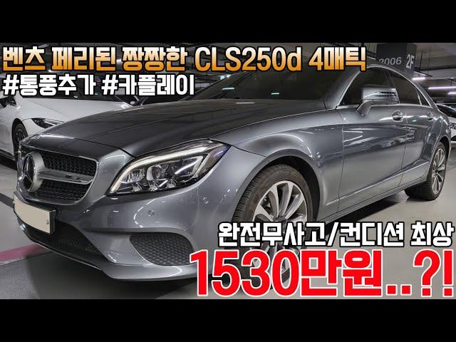 통풍까지 추가된 천만대에 관리상태 끝판왕 벤츠 CLS250 d 4매틱,  완전무사고 차량 강력 추천드립니다!!