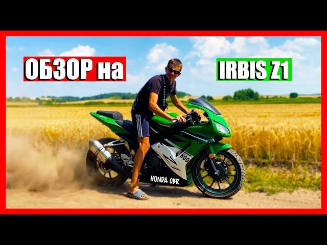 ОБЗОР НАЙКРУТІШОГО КИТАЙСЬКОГО МОТОЦИКЛА IRBIS Z1 (HONDA CBR600RR) БРИГАДА ПОЧАТОК ОТСЕЧКИ!