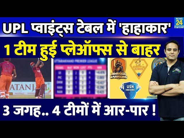 UPL T20 के Points Table में हाहाकार, 3 जगह के लिए 4 टीम में लड़ाई, 3 मैच पहले 1 टीम Playoffs से बाहर