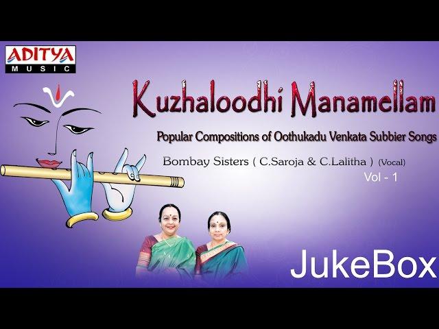 Kuzhaloodhi Manamellam || Carnatic Devotional || Bombay Sisters songs