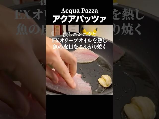 イタリア料理の真髄【アクアパッツァ】基本の魚料理#shorts