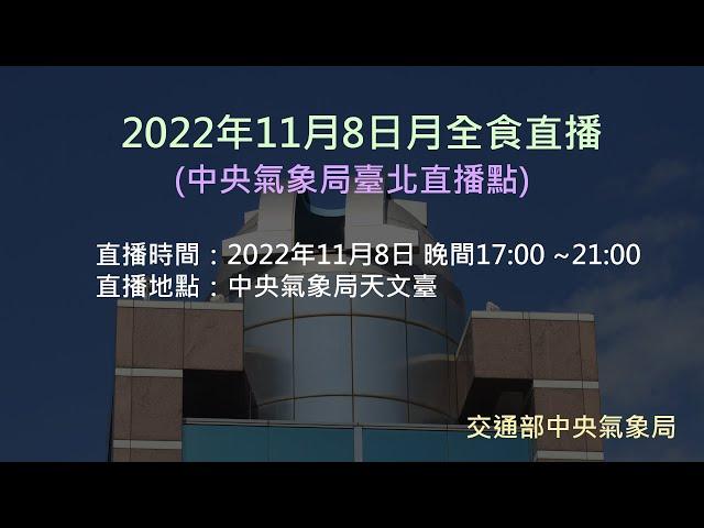 2022年11月8日月全食直播(中央氣象局臺北直播點)