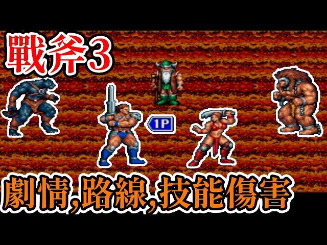 [家機遊戲] 17分鐘了解 戰斧三(Golden Axe III)關卡路線、劇情、密技、技能傷害