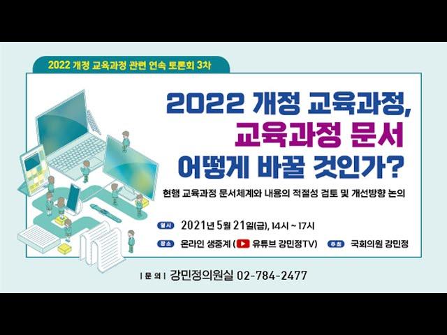 2022 개정 교육과정, 교육과정 문서 어떻게 바꿀 것인가?