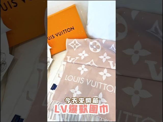 LV圍巾真的是冬天不可或缺的時尚單品#精品開箱 #精品圍巾