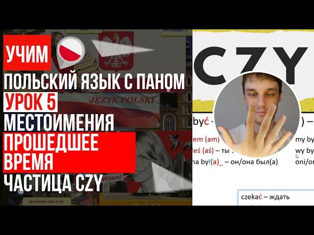 Прошедшее время, строим предложения в польском языке, Частица CZY. Урок 5 - Польский язык с нуля.