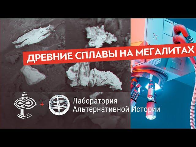 Какие микрочастицы металлов были в следах древних машинных инструментов на мегалитах? -  ВЕРСАДОКО
