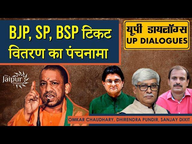 UP Dialogues - BJP, BSP, SP Ticket Distribution | Omkar Chaudhary, Dhirendra Pundir