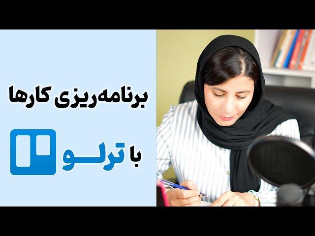 آموزش کامل ترلو (Trello) برای برنامه ریزی و مدیریت کارها و پروژه ها