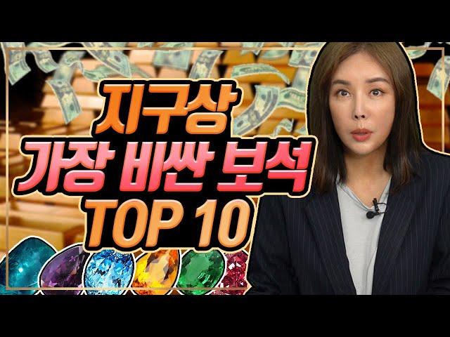 상상도 못 할 [초.고.가 보석] 다이아몬드보다 귀하다고?! TOP10 .Jewelry More Precious