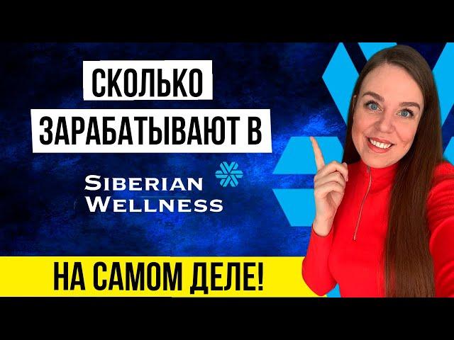 Сибирское здоровье как заработать | МОЙ ДОХОД в Siberian Wellness | Это ШОК!