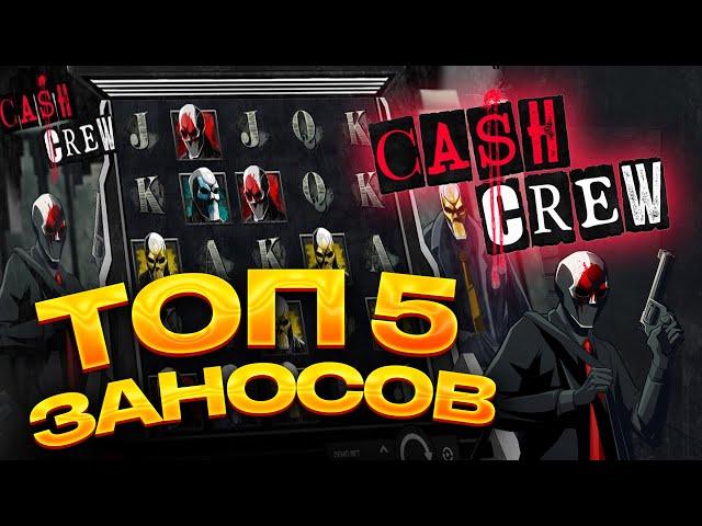 ТОП 5 заносов в слоте Cash Crew / Лучшие заносы недели