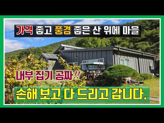 밀양 전원주택 매매- 매물959번("급매"  가격 좋고 풍경 좋은 산 위에 마을 주택.  내부 집기 공짜!!  손해보고 다 드립니다