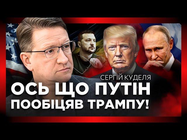 ЦЕ ВАРТО ПОЧУТИ! Трамп НЕ ЛЮБИТЬ Україну. Що Путін ПООБІЦЯЄ Трампу? Великі ризики України / КУДЕЛЯ