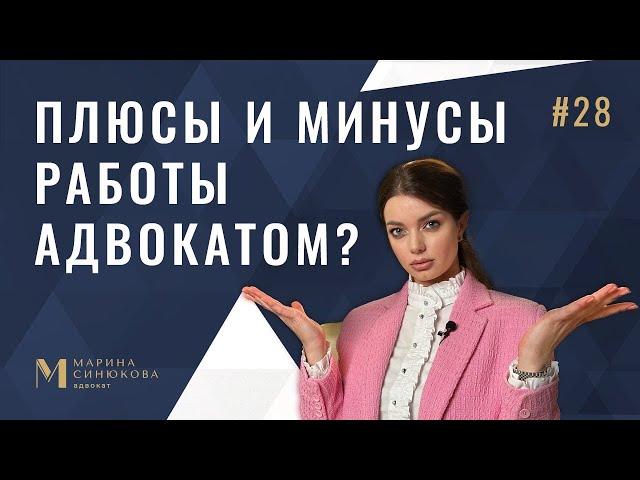 ПЛЮСЫ И МИНУСЫ РАБОТЫ АДВОКАТОМ