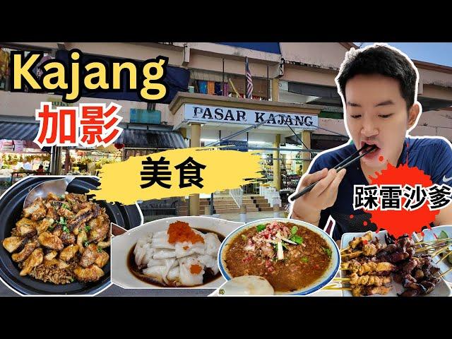 [Kajang加影美食] 逛巴刹！天合香港猪肠粉！路边叹LAKSA! 昌记ABC! 隐藏包点达熙饱天下！香港辣汤！王子Satay! 61海鲜饭店生鱼煲！踩雷沙爹！Tokong Cendol!