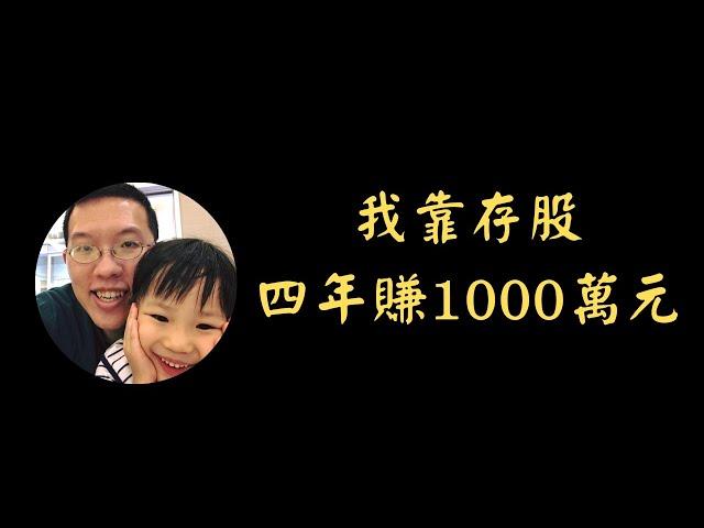 我靠存股，四年賺1000萬元