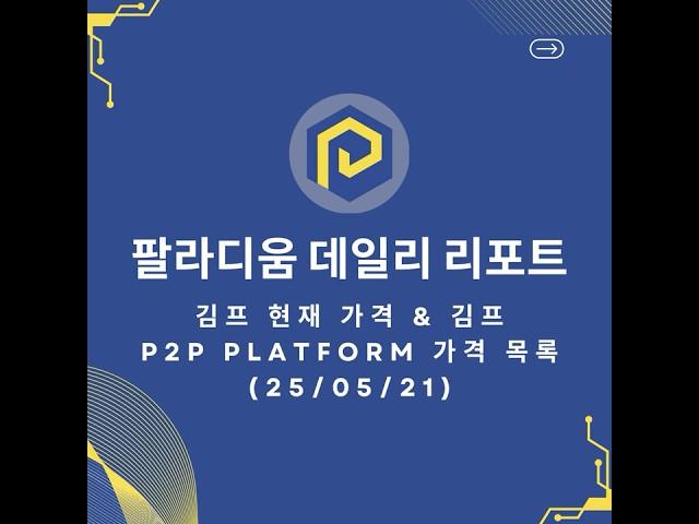 팔라디움 P2P 주요 데일리 리포트 [2025/05/21 김프 현재 가격, 김프 및 P2P 플랫폼 가격 목록]