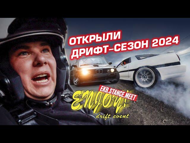 Открыли дрифт сезон 2024 на ENJOY DRIFT EVENT! Первые тесты BMW E30 и E46