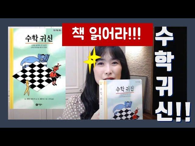 [책리뷰] 수학귀신 청소년을 위한 최고의 수학소설 세계적인 베스트셀러
