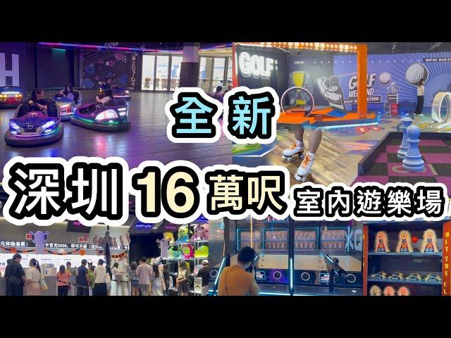 【深圳】全新16萬呎室內遊樂場️地鐵直達️任玩100款以上遊戲設施前海HOP天地男女老少都好玩蟹叁寶KFC早餐深圳前海室內遊樂場｜室內潮玩街區｜深圳商場｜深圳好去處｜北上消費